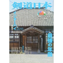 剣道日本 2015年 10月号 [雑誌]