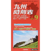 九州版時刻表 2015年 09月号 [雑誌]