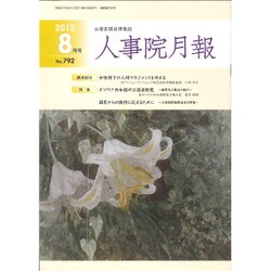 人事院月報 2015年 08月号 [雑誌]