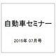 自動車セミナー 2015年 07月号 [雑誌]