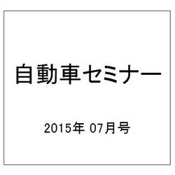 自動車セミナー 2015年 07月号 [雑誌]