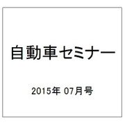 自動車セミナー 2015年 07月号 [雑誌]