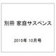 別冊 家庭サスペンス 2015年 10月号 [雑誌]