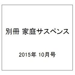 別冊 家庭サスペンス 2015年 10月号 [雑誌]
