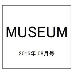 MUSEUM (ミュージアム) 2015年 08月号 No.657 [雑誌]