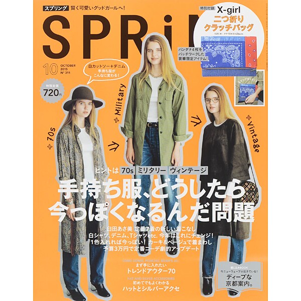 SPRiNG (スプリング) 2015年 10月号 [雑誌]
