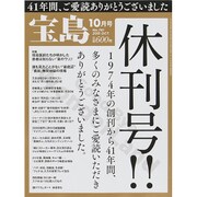 宝島 2015年 10月号 [雑誌]