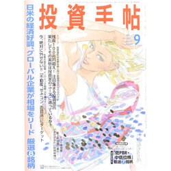 投資手帖 2015年 09月号 [雑誌]