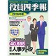 役員四季報 2016年版 2015年 10月号 [雑誌]
