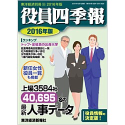 ヨドバシ Com 役員四季報 16年版 15年 10月号 雑誌 通販 全品無料配達