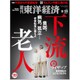 週刊 東洋経済 2015年 8/29号 [雑誌]