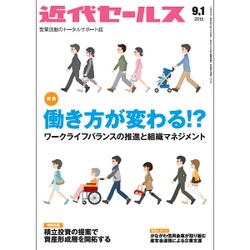 近代セールス 2015年 9/1号 [雑誌]