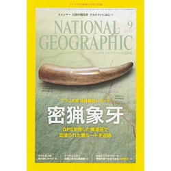 NATIONAL GEOGRAPHIC (ナショナル ジオグラフィック) 日本版 2015年 09月号 [雑誌]