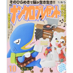 ナンクロプレゼント 2015年 10月号 [雑誌]