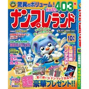 ナンプレランド 2015年 10月号 [雑誌]