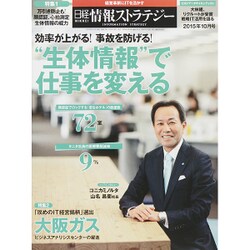日経情報ストラテジー 2015年 10月号 [雑誌]