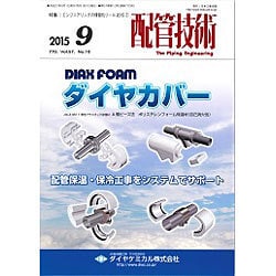 配管技術 2015年 09月号 [雑誌]