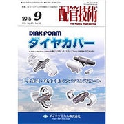配管技術 2015年 09月号 [雑誌]