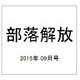 部落解放 2015年 09月号 [雑誌]