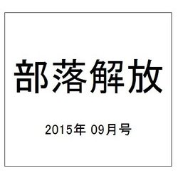 部落解放 2015年 09月号 [雑誌]
