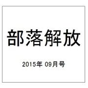 部落解放 2015年 09月号 [雑誌]