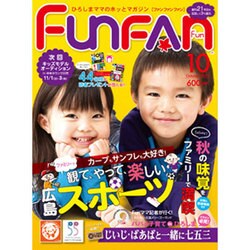 Fun FAN Fun (ファンファンファン) 2015年 10月号 [雑誌]