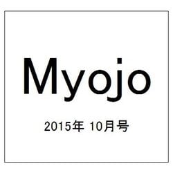 Myojo (ミョウジョウ) 2015年 10月号 [雑誌]