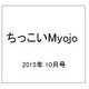 ちっこいMyojo (ミョウジョウ)  2015年 10月号 [雑誌]