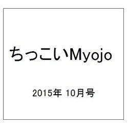 ちっこいMyojo (ミョウジョウ)  2015年 10月号 [雑誌]