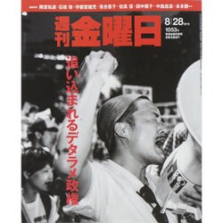 週刊 金曜日 2015年 8/28号 1053号 [雑誌]