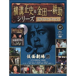 横溝正史&金田一耕助シリーズDVDコレクション 2015年 10/11号 17 [雑誌]