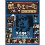 横溝正史&金田一耕助シリーズDVDコレクション 2015年 10/11号 17 [雑誌]