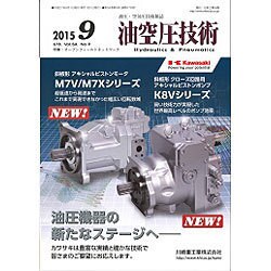 油空圧技術 2015年 09月号 [雑誌]