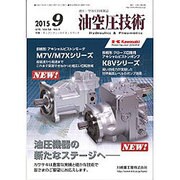 油空圧技術 2015年 09月号 [雑誌]