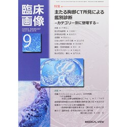 臨床画像 2015年 09月号 [雑誌]