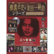 横溝正史&金田一耕助シリーズDVDコレクション 2015年 9/27号 16 [雑誌]