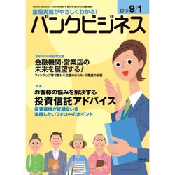 バンクビジネス 2015年 9/1号 [雑誌]