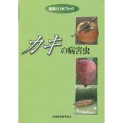 防除ハンドブック カキの病害虫 [単行本]
