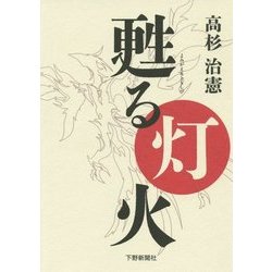 甦る灯火 [単行本]