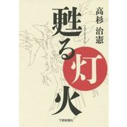 甦る灯火 [単行本]
