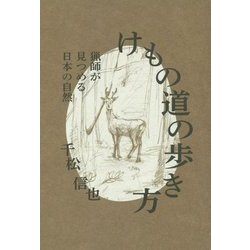 けもの道の歩き方―猟師が見つめる日本の自然 [単行本]