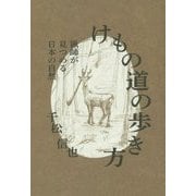 けもの道の歩き方―猟師が見つめる日本の自然 [単行本]