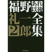 福野礼一郎あれ以後全集〈2〉 [単行本]