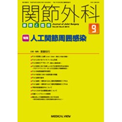 関節外科 基礎と臨床 2015年 09月号 [雑誌]