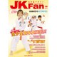 JK Fan (ジェイケイ・ファン) 空手道マガジン 2015年 10月号 [雑誌]