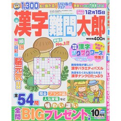 漢字難問太郎 2015年 10月号 [雑誌]