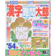 漢字難問太郎 2015年 10月号 [雑誌]