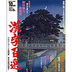 漢字百選 2015年 10月号 [雑誌]