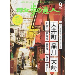 散歩の達人 2015年 09月号 [雑誌]