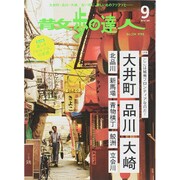 散歩の達人 2015年 09月号 [雑誌]
